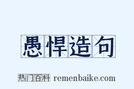 愚悍造句是什么意思的图片